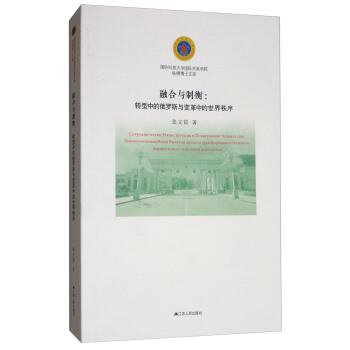 《融合与制衡:转型中的俄罗斯与变革中的世界秩序/国防科技大学国际关系学院纵横博士文库》(张文茹)【摘要 书评 试读】- 京东图书