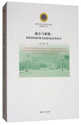 融合与制衡:转型中的俄罗斯与变革中的世界秩序/国防科技大学国际关系学院纵横博士文库